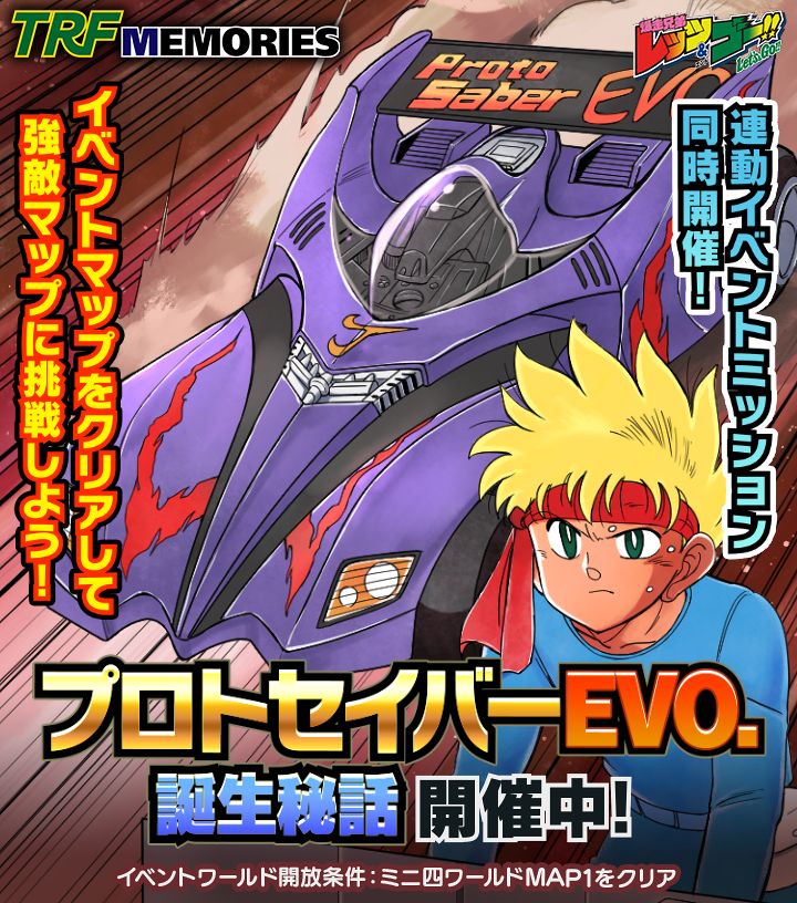TRFメモリーズ】 「プロトセイバーEVO.誕生秘話｣開催中 JBからEVO.へ