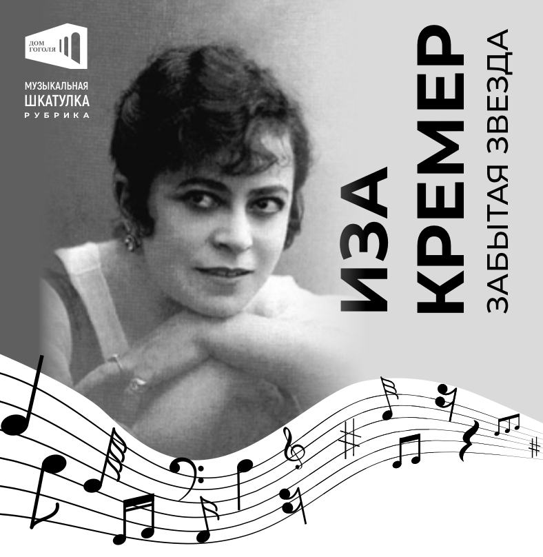 Новый выпуск #МузыкальнаяШкатулка представляет нотные издания из репертуара Изы Кремер. Подробней об истории этой удивительной певицы и актрисы читайте в нашем материале: vk.com/@domgogolya-iz… #ДомГоголя #БиблиотекиМосквы