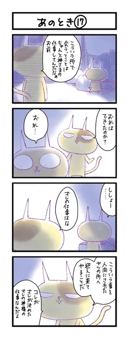 【夜の4コマ部屋】あのとき (17)  / サチコと神ねこ様 第1664回 / wako先生 https://t.co/zYB1FdQ0ma 