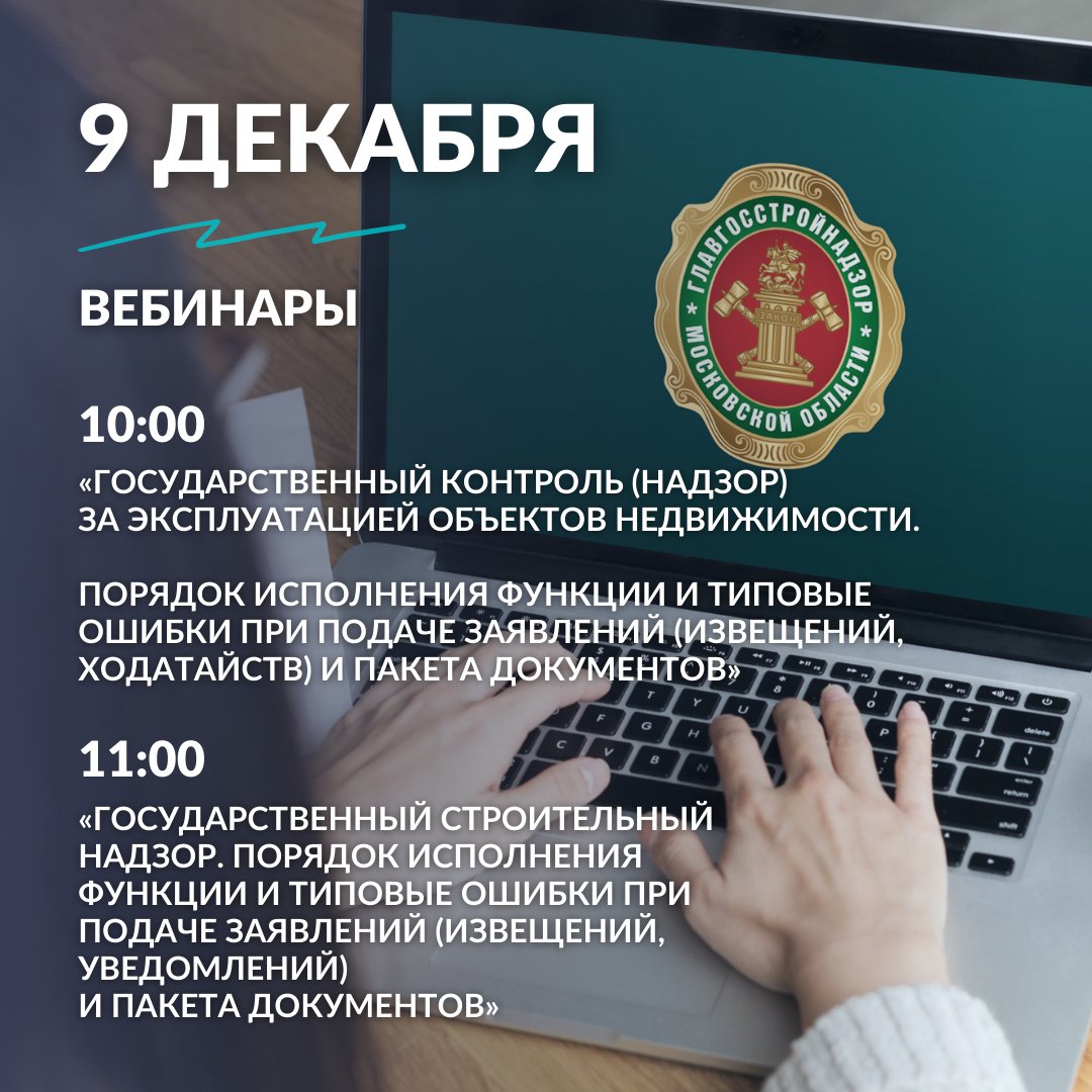 Главгосстройнадзор проведет вебинары 9 декабря
⠀
#ВЕБИНАР
❗️В 10:00 9 декабря 2021 года в Главном управлении государственного строительного надзора Московской области пройдет вебинар для собственников и арендаторов эксплуатируемых объектов. Тема… t2p.pw/LyngZrnDfY