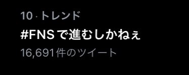 zbjndc's tweet image. トレンド入りしてます！

#FNS歌謡祭
#FNSで進むしかねぇ
FNSでジャニーズWEST
進むしかねぇ/ジャニーズWEST