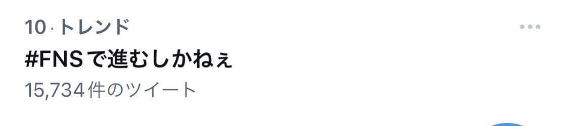 yuki_AJ_yuki's tweet image. おお！
トレンド10位！
まだまだ上げてこ！

#FNS歌謡祭
#FNSで進むしかねぇ
FNSでジャニーズWEST
進むしかねぇ/ジャニーズWEST