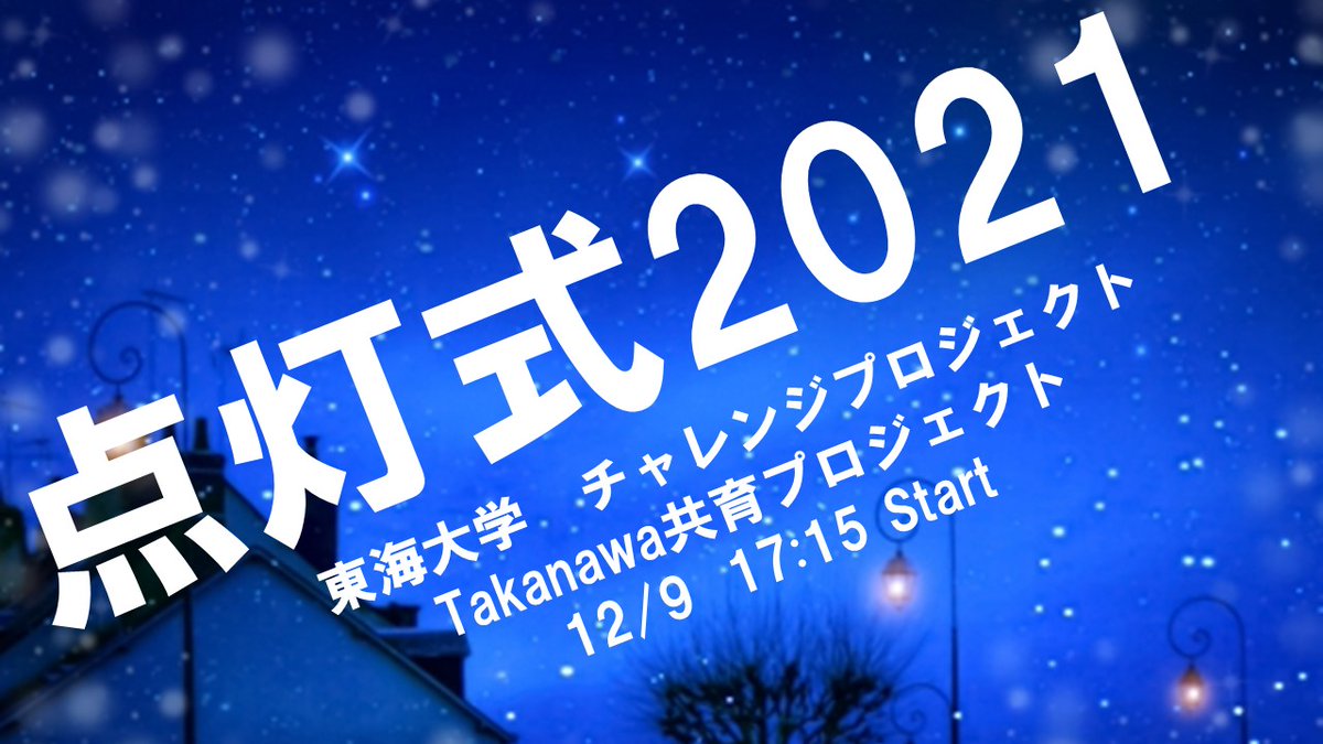 tkp_takanawa's tweet photo. ▷イベント宣伝◁
12/9(木)17:15から「クリスマスツリー点灯式」を行います🎄

今年はYouTube Liveを用いた生配信で沢山の人に点灯式の様子をお届けします🎥

当日見に行くことが難しい😞という方も配信や12/9以降にツリーを見ていただければ嬉しいです🙏

https://t.co/FlgJ2LDgee https://t.co/X1LhHiyNNu