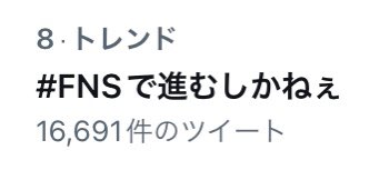 jw7_0423's tweet image. トレンド入ってる！

#FNSで進むしかねぇ
#FNSでジャニーズWEST