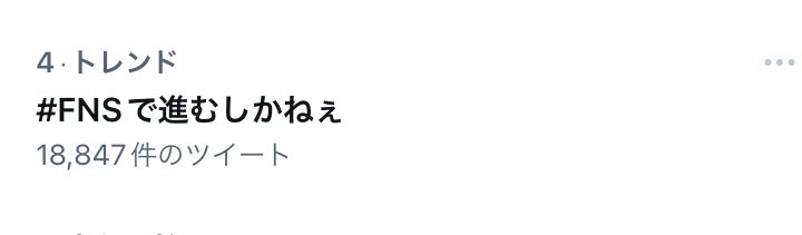 okg_78's tweet image. トレンドの順位上がった！

#FNSでジャニーズWEST
#FNSで進むしかねぇ
#ジャニーズWEST
#進むしかねぇ
#FNS歌謡祭