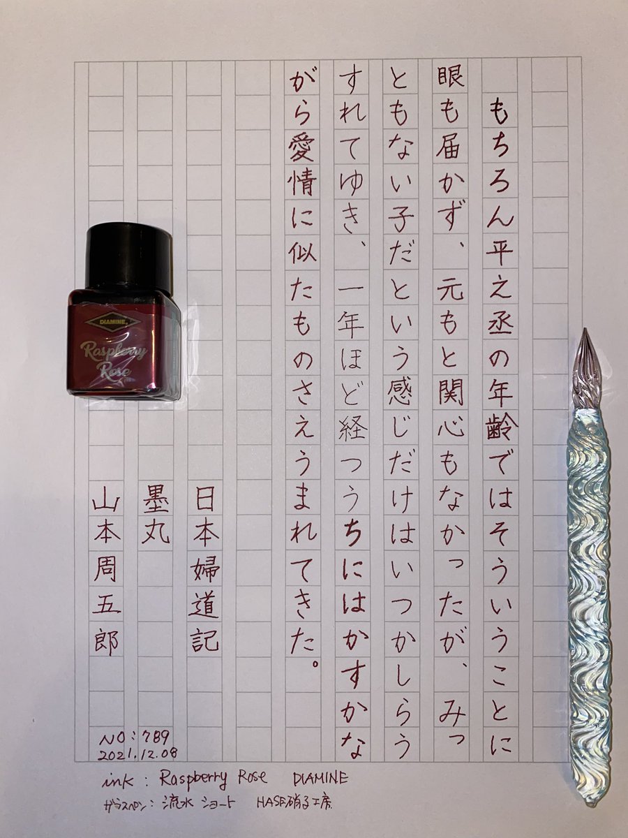 Memetaro2525's tweet photo. 長い!😅とびびる
#朝活書写。
インク
#raspberryrose
#DIAMINE
#インクベントカレンダー
めちゃくちゃいい色!
ガラスペン
#流水 ショート
@haseglassworks
インクの量を
面倒くさがらず調整することを
求められている気がする。苦笑 https://t.co/ZnNeJrzbdy