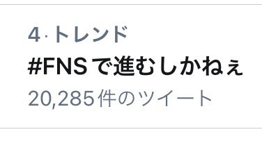 nakamanchino's tweet image. #FNSでジャニーズWEST
#FNSで進むしかねぇ
ほらトレンド4位🌈
もっと前へヽ(´▽｀)/