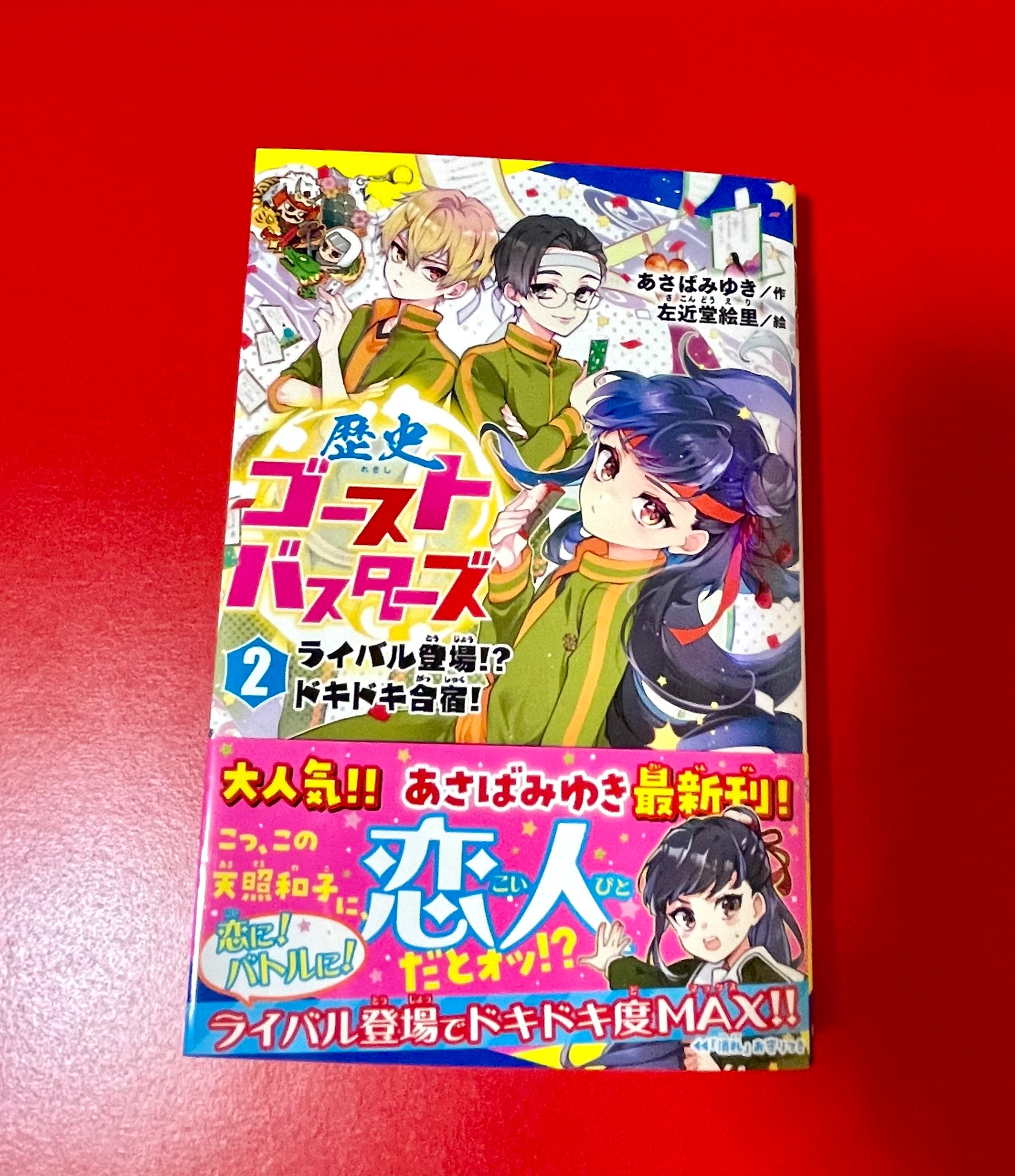 えふ ほんやのなす 歴バスの2巻が出たよー 今月1番楽しみにしてた児童文庫 今回も歴史好きにはたまらない展開 あと表紙をよく見るとわかるんだけど 百人一首の札があって そう 今回は和歌もある 歴史人物だけじゃなく和歌も抑えてる和子