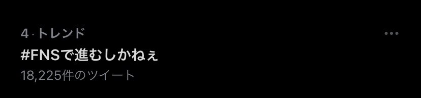 J075863's tweet image. すごいツイート伸びてるるるる
#FNSでジャニーズWEST
 #FNSで進むしかねぇ