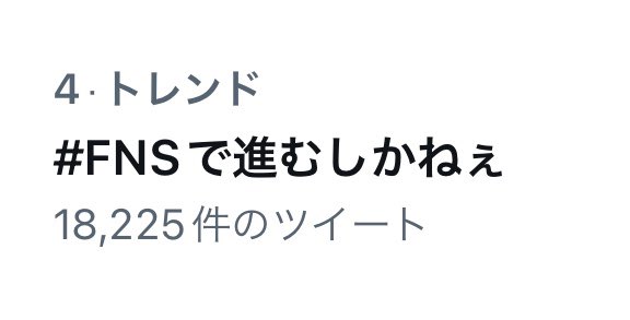 yuki_AJ_yuki's tweet image. 凄い！
トレンド4位🧡

#FNS歌謡祭
#FNSで進むしかねぇ
FNSでジャニーズWEST
進むしかねぇ/ジャニーズWEST