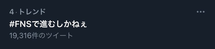 83IcwWpqTwd41fa's tweet image. 上がっきてる！ #FNSで進むしかねぇ