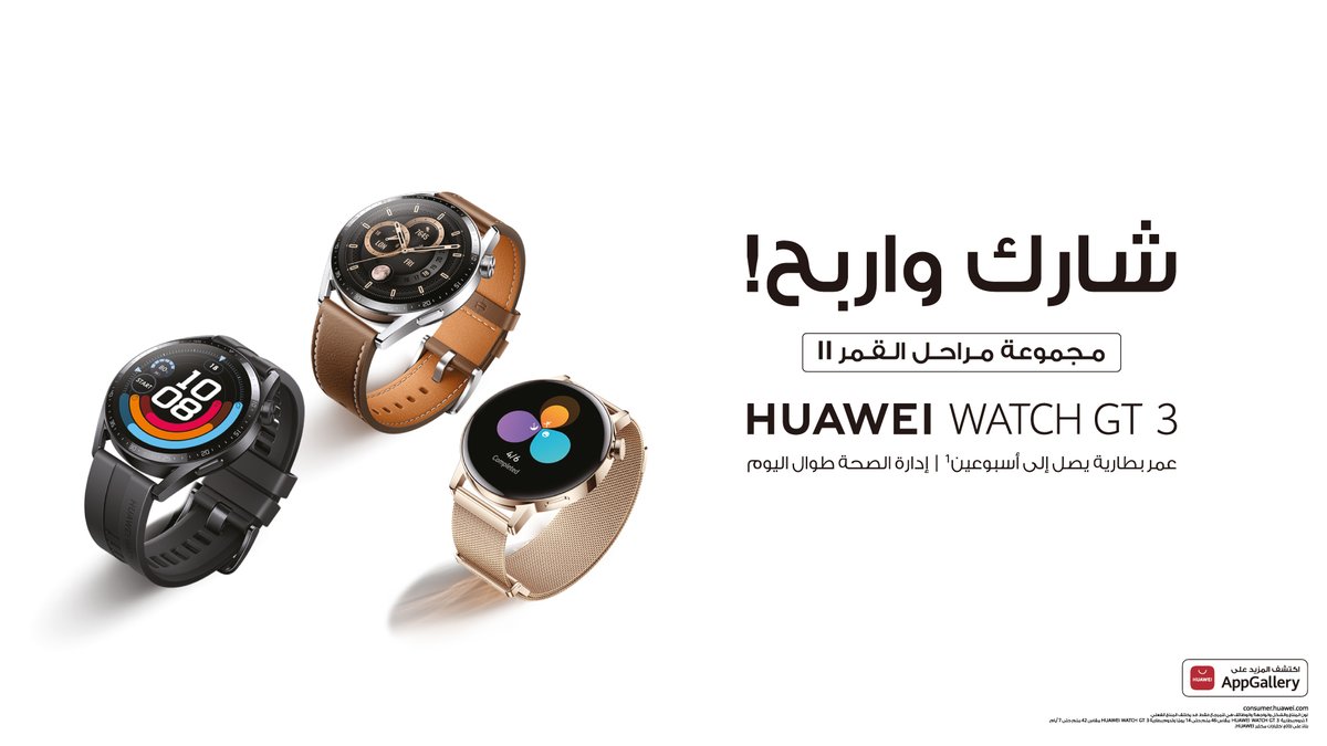 شارك واربح ساعة #HUAWEIWATCHGT3 الجديدة⌚️

توفر لك عمر بطارية يصل إلى أسبوعين وإدارة صحية طوال اليوم وأكثر من 100 وضع للتمارين الممتعة,بالإضافة إلى مساعدك الشخصي. 

شاركنا الميزة المفضلة لديك على الهاشتاج, فضل المنشور, ومنشن 3 أصدقاء للحصول على فرصة الفوز!
bit.ly/31wc0mv