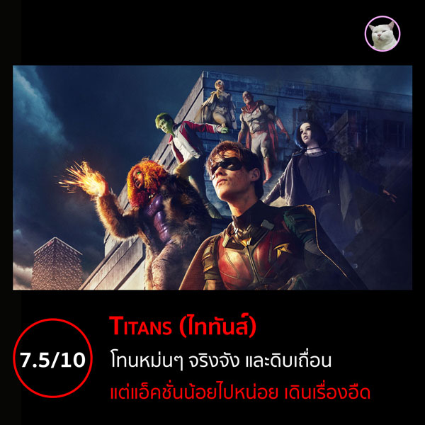 maewmohoho's tweet photo. #รีวิวซีรีย์ #รีวิวซีรี่ย์ #รีวิวnetflix #Titans 

ให้ไป 7.5 เต็ม 10 นะฮะ แม้โทนเรื่องจะหม่นๆ จริงจัง และดูดิบเถื่อน และมีความน่าสนใจมาก แต่ฉากแอ็คชั่นกลับมีน้อยไปหน่อย แถมยังเดินเรื่องอืดๆ อีกด้วย

อ่านเต็มๆ ที่เว็บไซท์นะฮะ
https://t.co/CQBFnLlrFH https://t.co/bdhcINC019