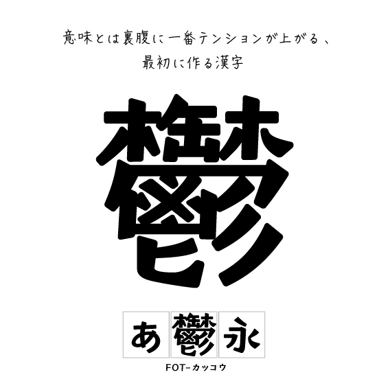 神田友美 １人でこつこつ9500文字作りながら思ってることを書いていきます 私は画数の多い漢字の代表として一番最初にこの漢字を仮想ボディ目一杯に作ってから それに合う あ永 の大きさを決めます フォント作り始めのワクワクする瞬間に試作する文字