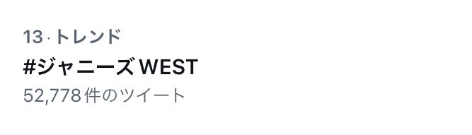 okg_78's tweet image. トレンド！！！！
#FNSで進むしかねぇ
#FNSでジャニーズWEST
#ジャニーズWEST
#進むしかねぇ
#FNS歌謡祭