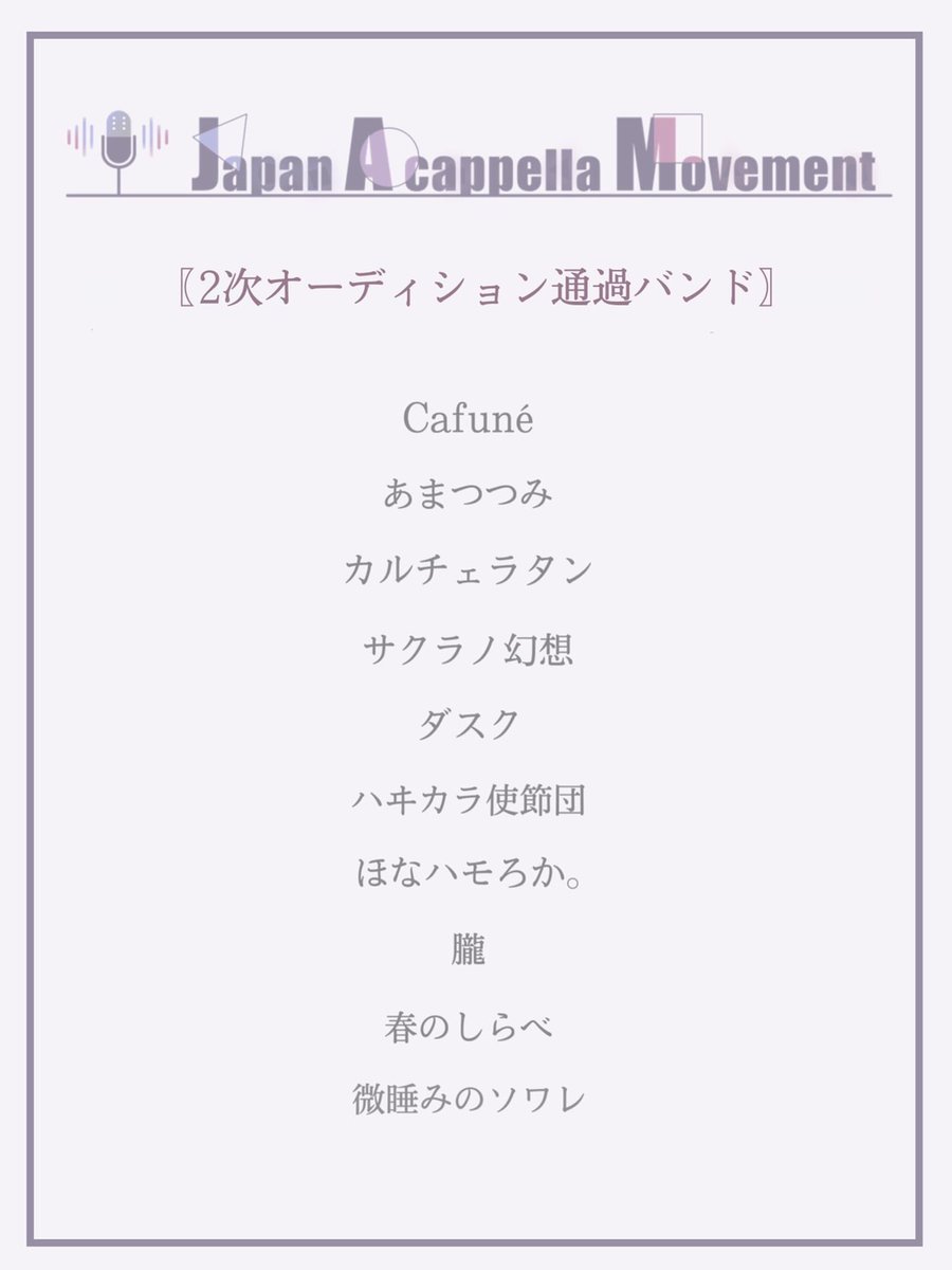 JAM_Acappella's tweet photo. 【 J A M 2 0 2 1 】
-----------------------------------

           二次オーディション
             通過バンド発表

-----------------------------------
なお、HPにて各審査員の個別順位を公開しております。
https://t.co/7HUDzNBTv3

#JAM2021 #アカペラ https://t.co/6L4iLzIiAb