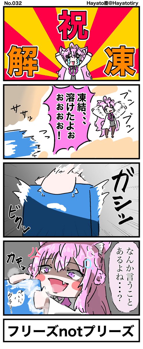 #日刊ホロマンガ No.032
【創作/Twitterネタ4コマ】祝・凍結解除!・・・? 
#こよりすけっち #溶けたこより 