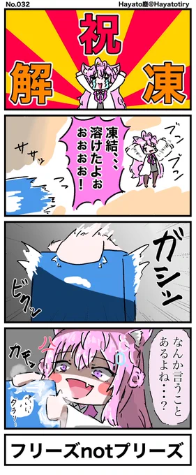 #日刊ホロマンガ No.032
【創作/Twitterネタ4コマ】祝・凍結解除!・・・? 
#こよりすけっち #溶けたこより 