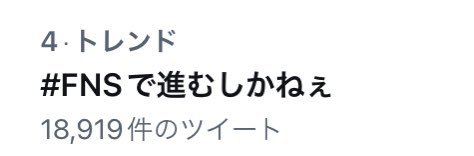 sub_cherie's tweet image. うわーい
トレンド4位に入ってるやん！

#FNS歌謡祭
#FNSで進むしかねぇ
FNSでジャニーズWEST
進むしかねぇ/ジャニーズWEST
