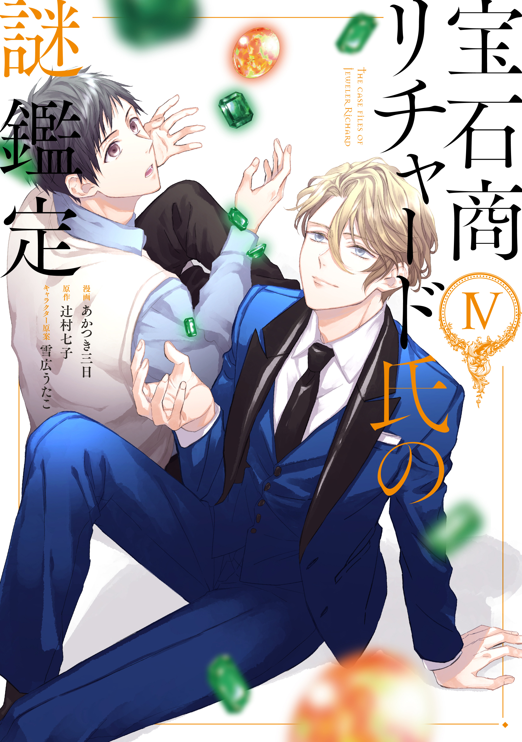 ゼロサム編集部 書影公開 宝石商リチャード氏の謎鑑定 漫画 あかつき三日 原作 辻村七子 キャラクター原案 雪広うたこ 第4巻 通常版はオレンジをメインにそえて 特装版はスチームパンクがテーマの淑やかな配色にして頂きました