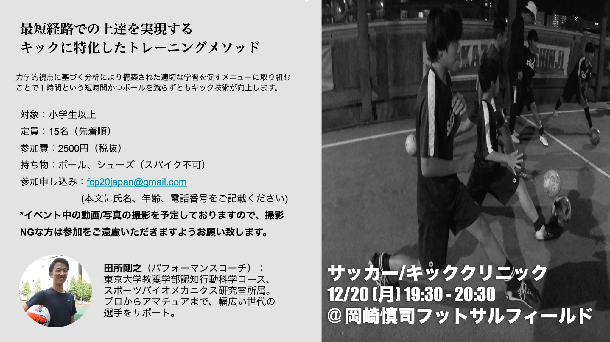 Serina Kashimoto 第二弾開催します 12 19 30 30 岡崎慎司フットサルフィールド 今回は小学生以上を対象としております キックのパフォーマンスを上げたい方はぜひご連絡ください T Co Fwsavvq0ef Twitter