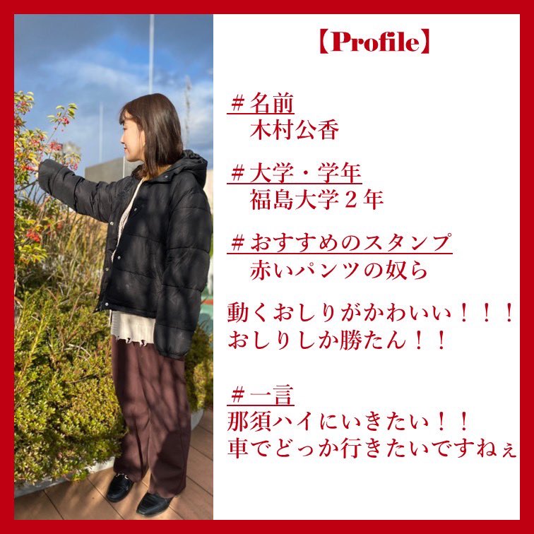 ドットジェイピー福島エリア スタッフ紹介 名前 木村公香 大学 学年 福島大学 2年 おすすめのlineスタンプ 赤いパンツの奴ら 動くおしりがかわいい おしりしか勝たん 一言 那須ハイにいきたい 車でどっか行きたいですねぇ