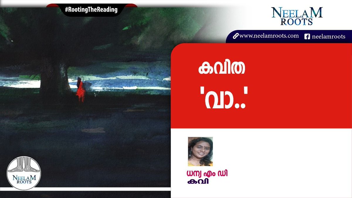 neelamroots's tweet photo. കവിത 
"വാ.." 

ധന്യ എം ഡി 
വര : ഇവി അനിൽ

https://t.co/t8aqL1d6F8

#neelamroots 
#rootingthereading 
#poetry #poem https://t.co/uCnx2ImSpC