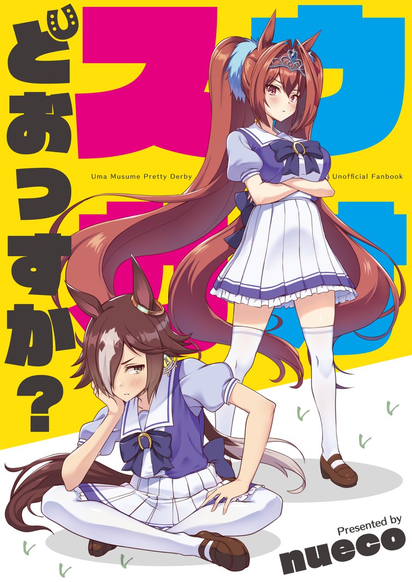 【C99告知】新刊① ウマ娘ウオスカ本「ウオスカどおっすか?」
ケンカばかりだけど実は割と仲良し?なウオッカとダイワスカーレットの日常を描いた32Pのフルカラー漫画本です。
書店委託予約受付中です! https://t.co/GZFttBrvLO (メロンブックスさん)
BOOTHはお待ちください。 