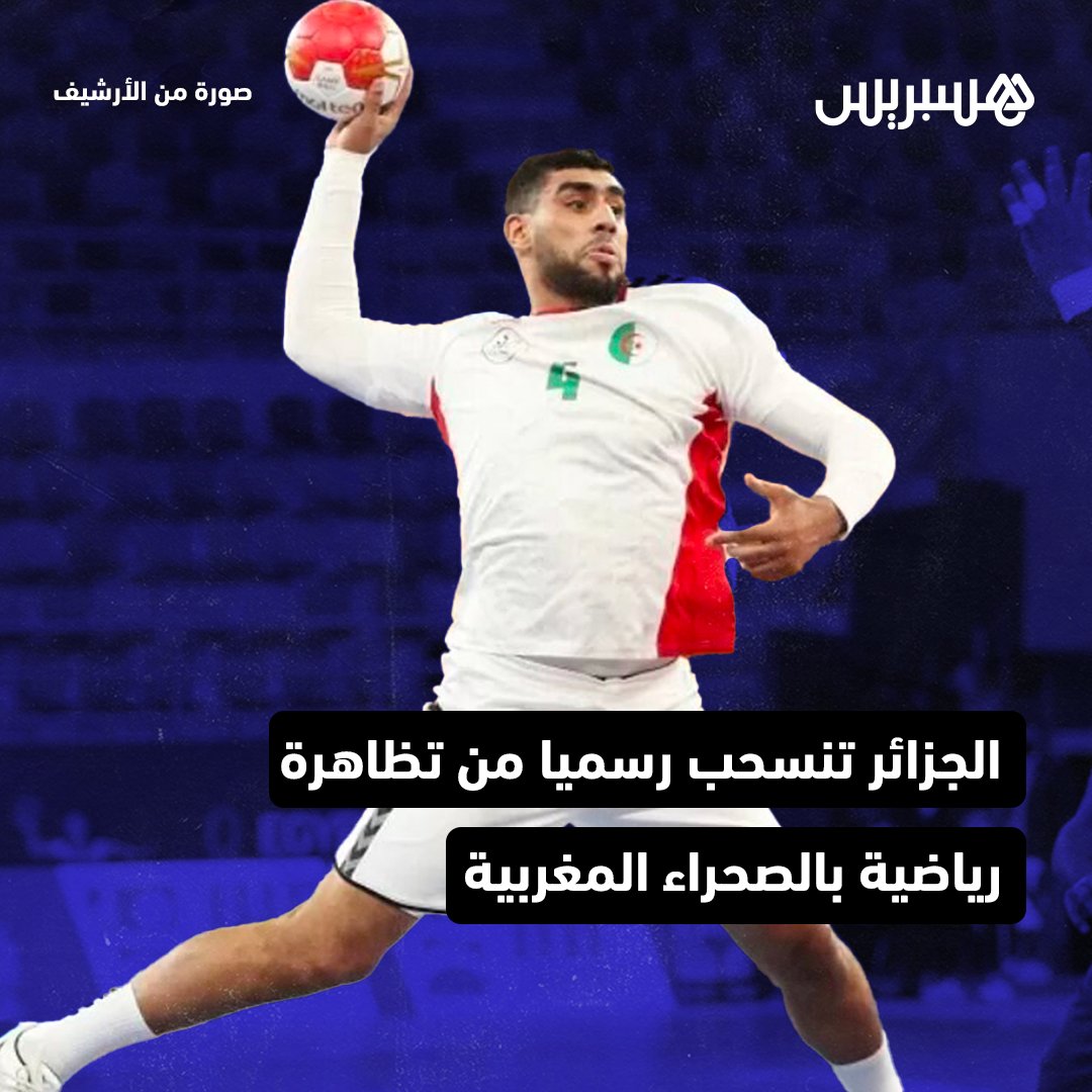 hespress's tweet photo. غياب المنتخب الجزائري لكرة اليد عن المشاركة في كأس أمم إفريقيا، المقرر خوضها بكلميم في الصحراء المغربية، خلال الفترة الممتدة ما بين 13 و23 يناير المقبل، يُؤكًّد رسميا، اليوم الأربعاء.
#المغرب #الصحراء_المغربية #الجزائر #كرة_اليد #رياضة #كأس_إفريقيا https://t.co/6G6mDe4gB2