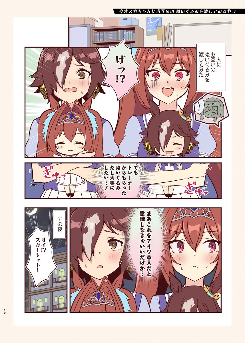 【C99告知】新刊① ウマ娘ウオスカ本「ウオスカどおっすか?」
ケンカばかりだけど実は割と仲良し?なウオッカとダイワスカーレットの日常を描いた32Pのフルカラー漫画本です。
書店委託予約受付中です! https://t.co/GZFttBrvLO (メロンブックスさん)
BOOTHはお待ちください。 