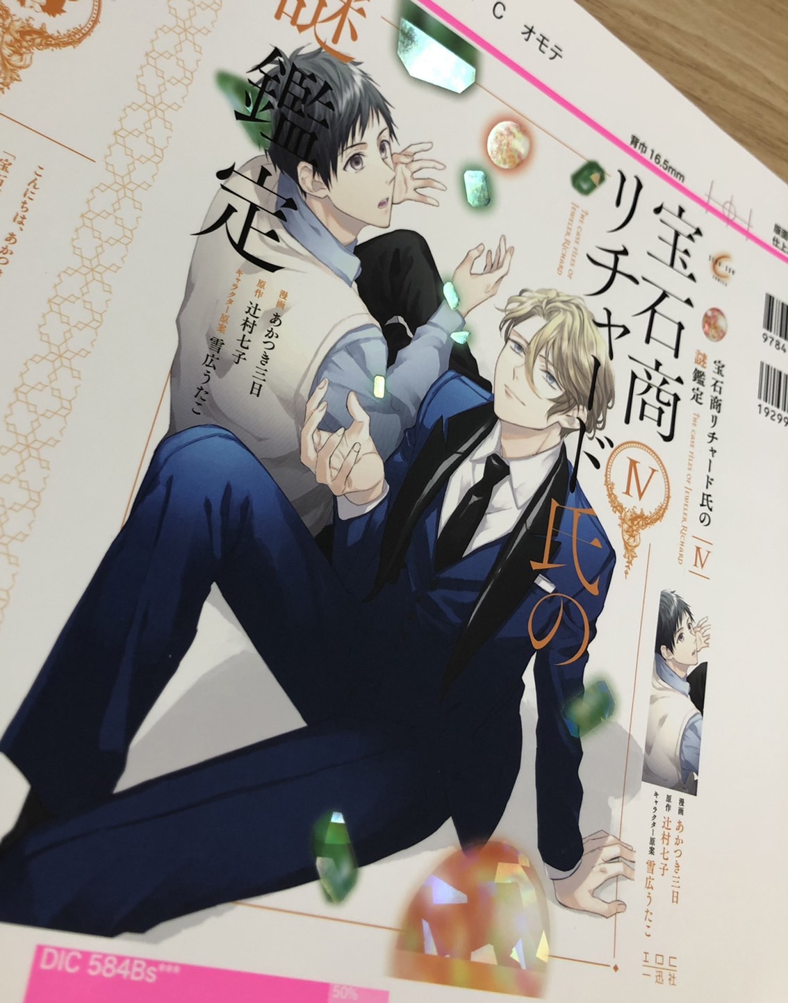 ゼロサム編集部 書影公開 宝石商リチャード氏の謎鑑定 漫画 あかつき三日 原作 辻村七子 キャラクター原案 雪広うたこ 第4巻 通常版はオレンジをメインにそえて 特装版はスチームパンクがテーマの淑やかな配色にして頂きました