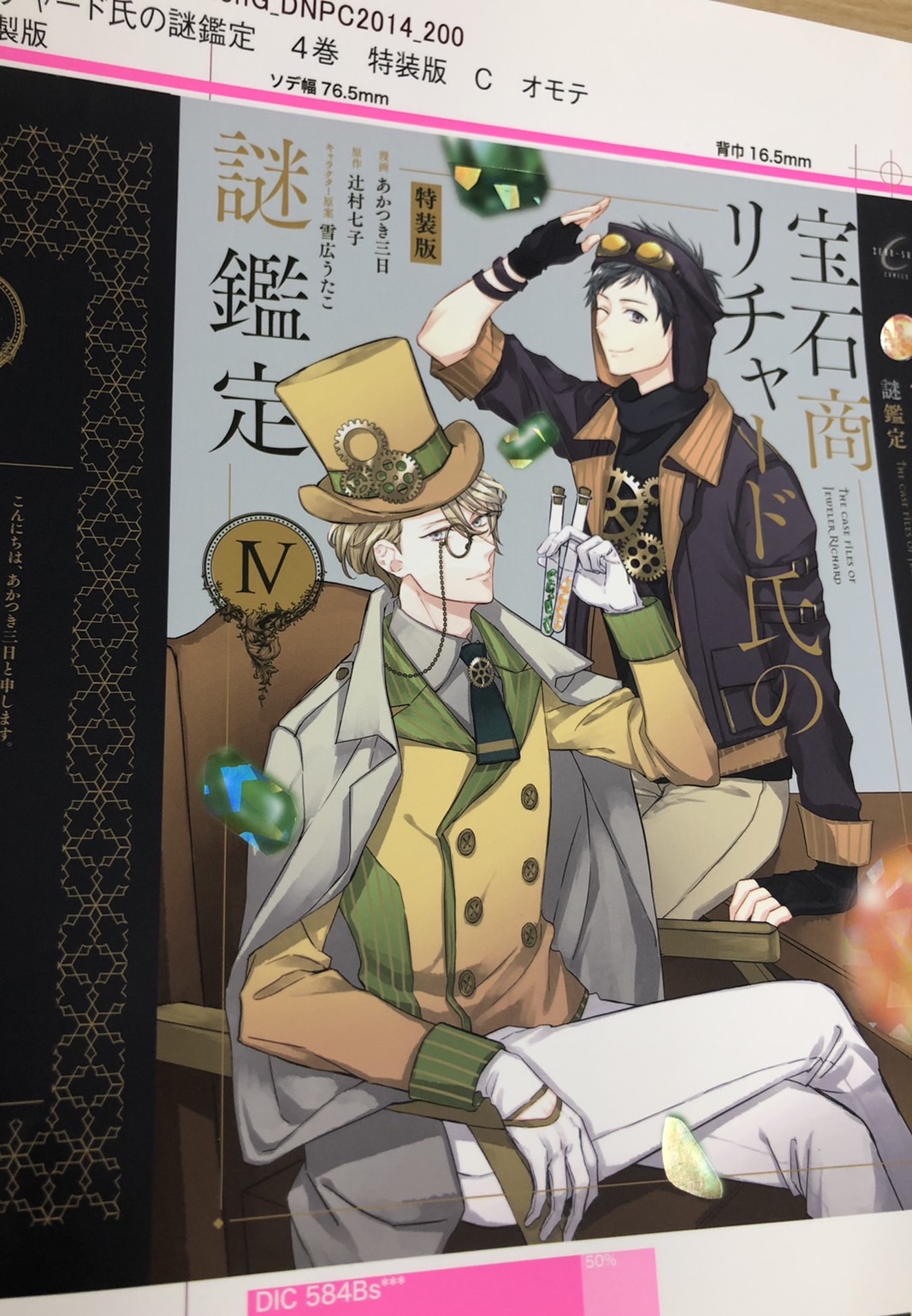 ゼロサム編集部 書影公開 宝石商リチャード氏の謎鑑定 漫画 あかつき三日 原作 辻村七子 キャラクター原案 雪広うたこ 第4巻 通常版はオレンジをメインにそえて 特装版はスチームパンクがテーマの淑やかな配色にして頂きました