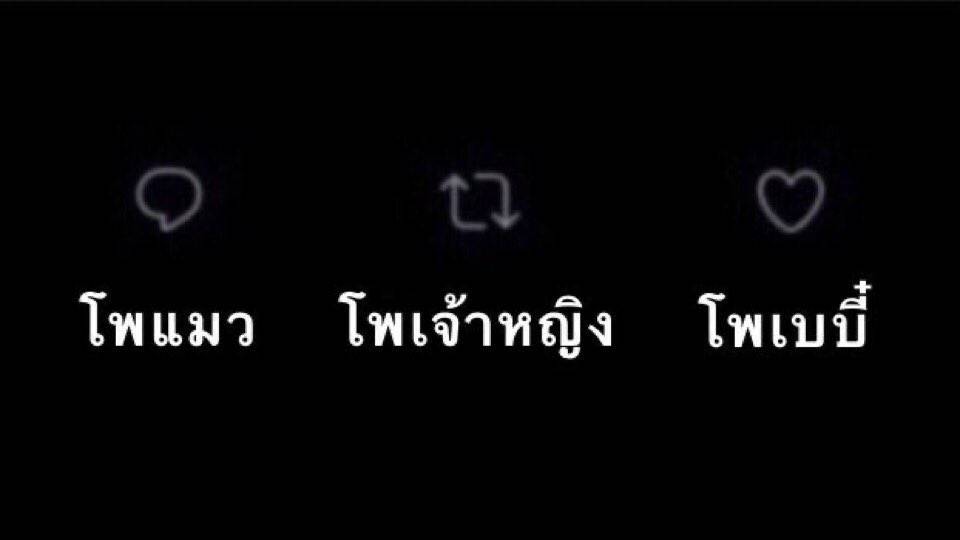 โพอะไรกันคะ?!