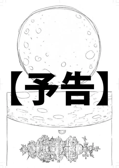 MOONLIGHT MILE再始動!予告漫画を描きました^_^その1 