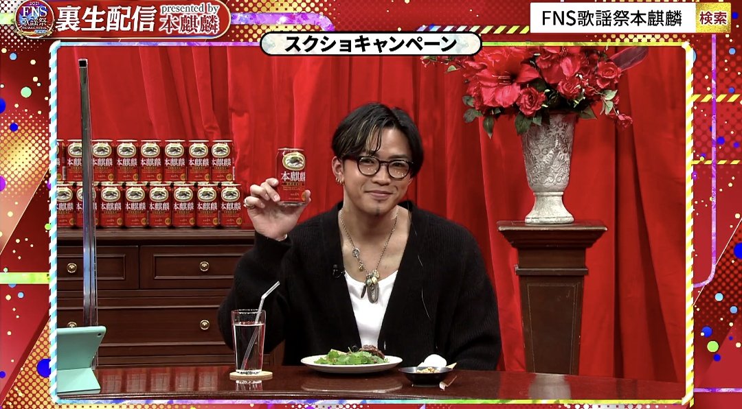 ryutooxox2023's tweet image. 龍友くんかわいい🍻
#FNS歌謡祭本麒麟