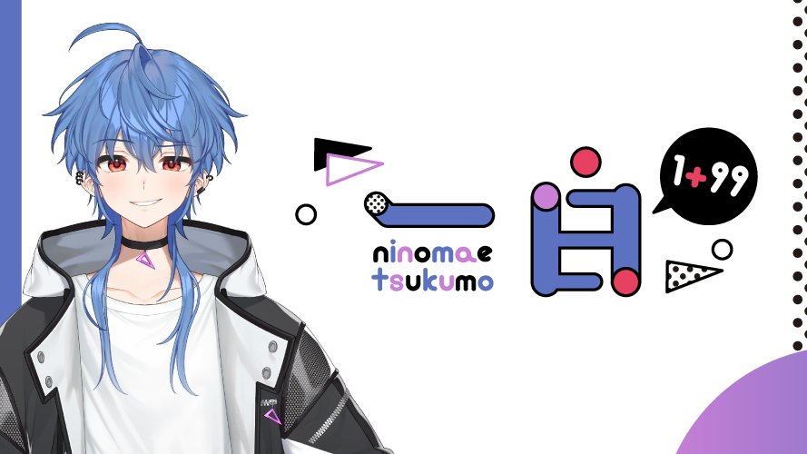 一 白/にのまえ つくも💎💯 tweet media