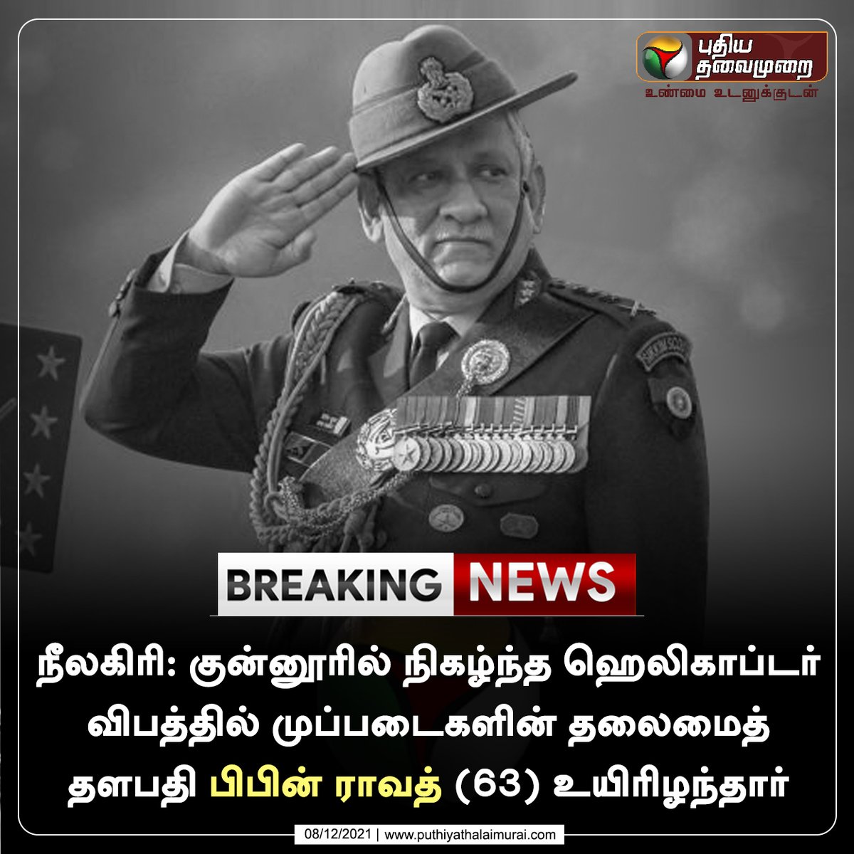 PttvNewsX's tweet photo. #BREAKING | முப்படை தலைமை தளபதி பிபின் ராவத் உயிரிழப்பு

#BipinRawat | #Coonoor | #CoonoorHelicopterAccident | #ArmyHelicopter | #Accident | #Ooty | #IndianArmy https://t.co/yFRmHnSRpU