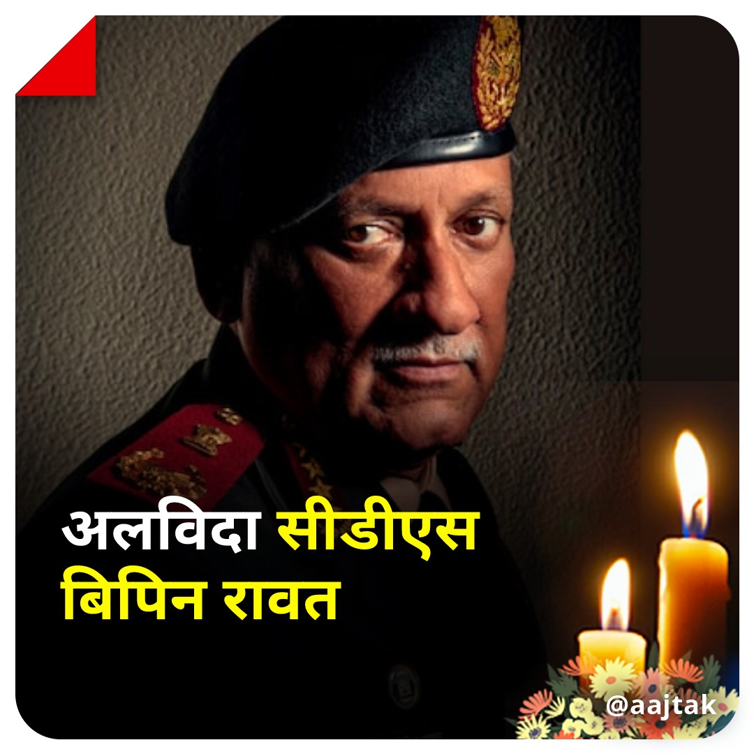 नहीं रहे CDS बिपिन रावत, भारतीय वायुसेना ने ट्वीट कर दी जानकारी 

विस्तार में पढ़ें: intdy.in/bifaqz

#ATCard #BipinRawat #RIPBipinRawat #CDS #HelicopterCrash