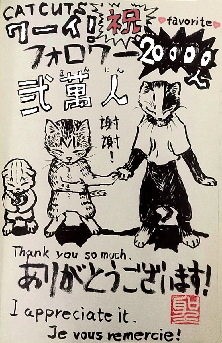 20,000人フォロー到達、ありがとうございます!
一人一人の皆さんに感謝です!!
CatCuts開設から1年11ヶ月、まだまだこれから頑張らせてもらいます!!どうぞよろしくお願い致します!! 