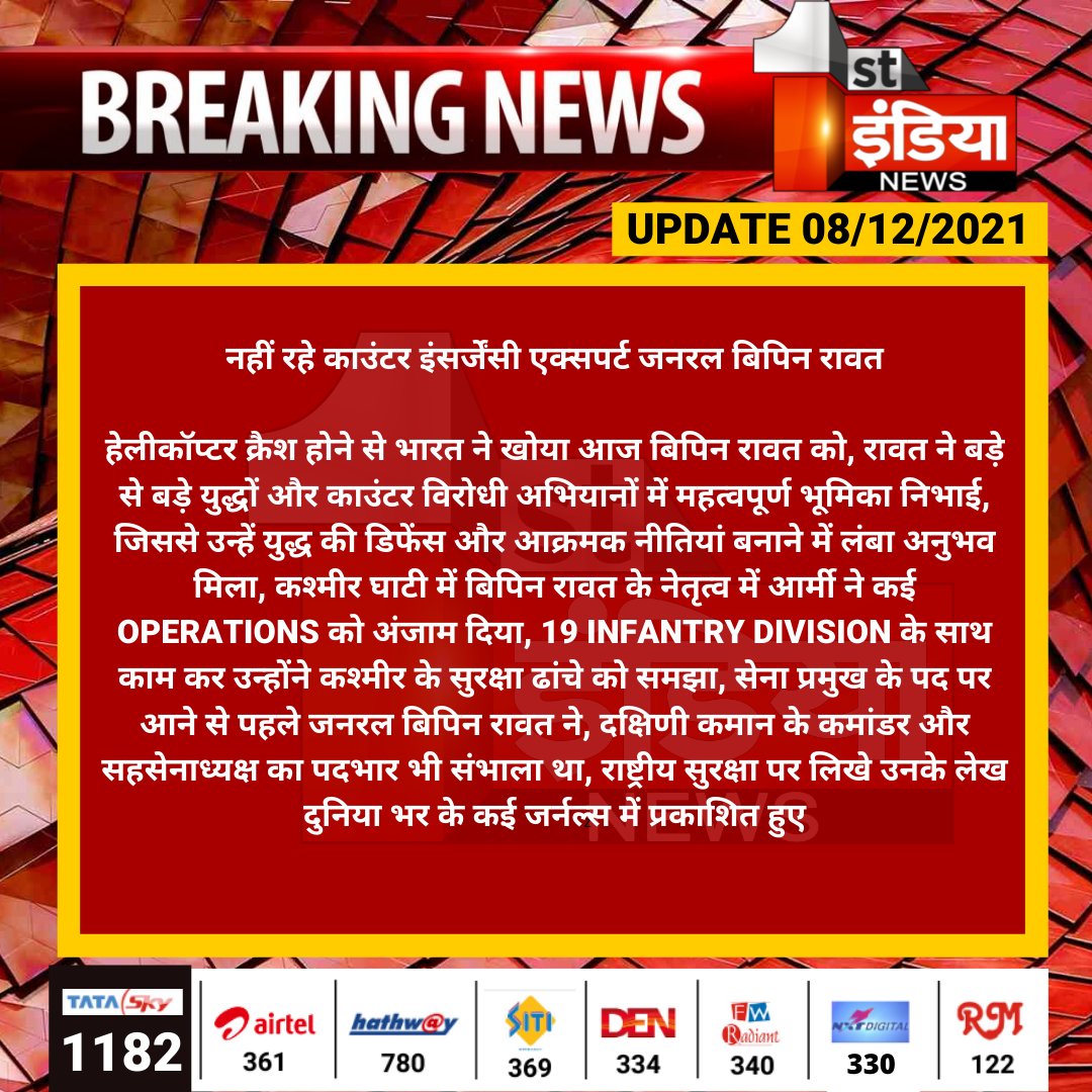 1stIndiaNews's tweet image. नहीं रहे काउंटर इंसर्जेंसी एक्सपर्ट जनरल बिपिन रावत

हेलीकॉप्टर क्रैश होने से भारत ने खोया आज बिपिन रावत को, रावत ने बड़े से बड़े युद्धों और काउंटर विरोधी अभियानों में महत्वपूर्ण भूमिका निभाई...

#BipinRawat #RIPBipinRawat #ArmyChopper @IAF_MCC @adgpi