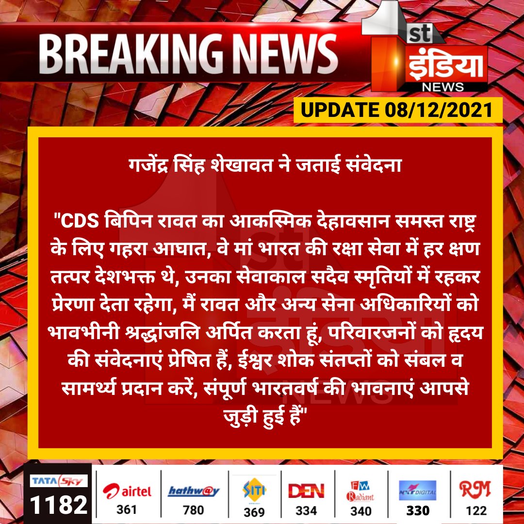 1stIndiaNews's tweet image. गजेंद्र सिंह शेखावत ने जताई संवेदना

&quot;CDS बिपिन रावत का आकस्मिक देहावसान समस्त राष्ट्र के लिए गहरा आघात, वे मां भारत की रक्षा सेवा में हर क्षण तत्पर देशभक्त थे...

#BipinRawat #RIPBipinRawat #ArmyChopper @gssjodhpur @IAF_MCC @adgpi