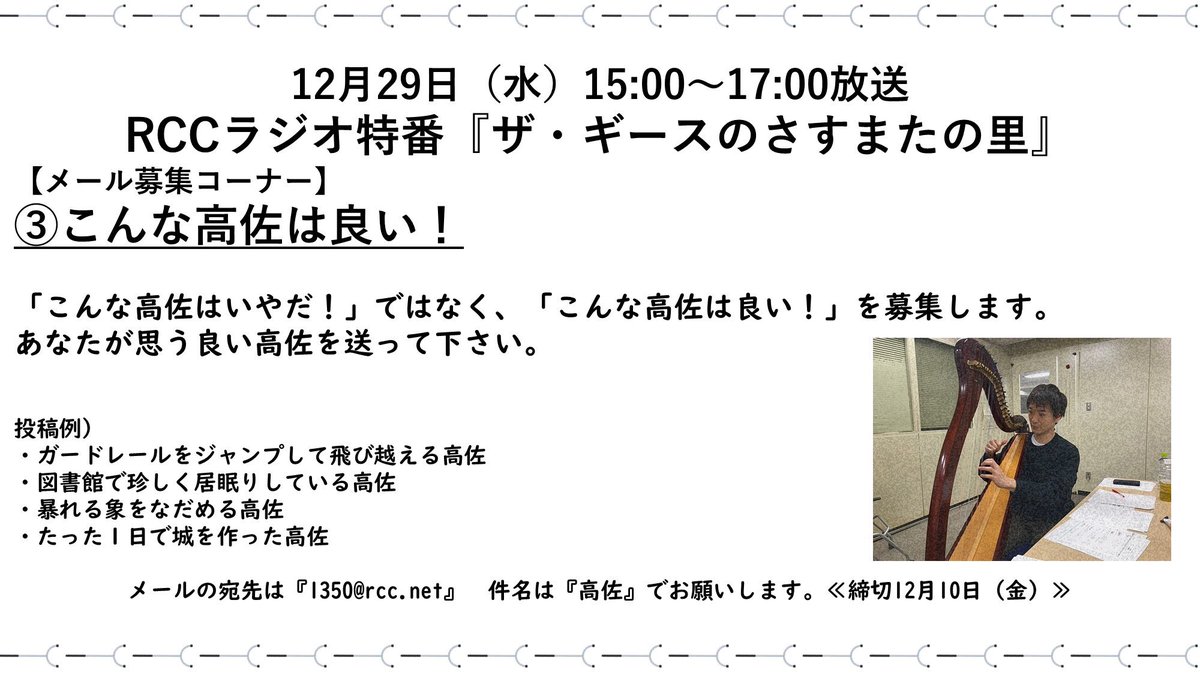 ザ ギース高佐 Rccラジオ特番 ザ ギースのさすまたの里 では コーナーメールを募集しています メールの宛先は 1350 Rcc Net まで 12 10 金 締切です 皆様からのメールを楽しみにしています 是非よろしくお願いします T Co Nmosfv7dub ザ ギース高佐 Rccラジオ特番 ザ ギースのさすまたの里 では コーナーメールを募集しています メールの宛先は 1350 Rcc Net まで 12 10 金 締切です 皆様からのメールを楽しみにしています 是非よろしくお願いします T Co Nmosfv7dub