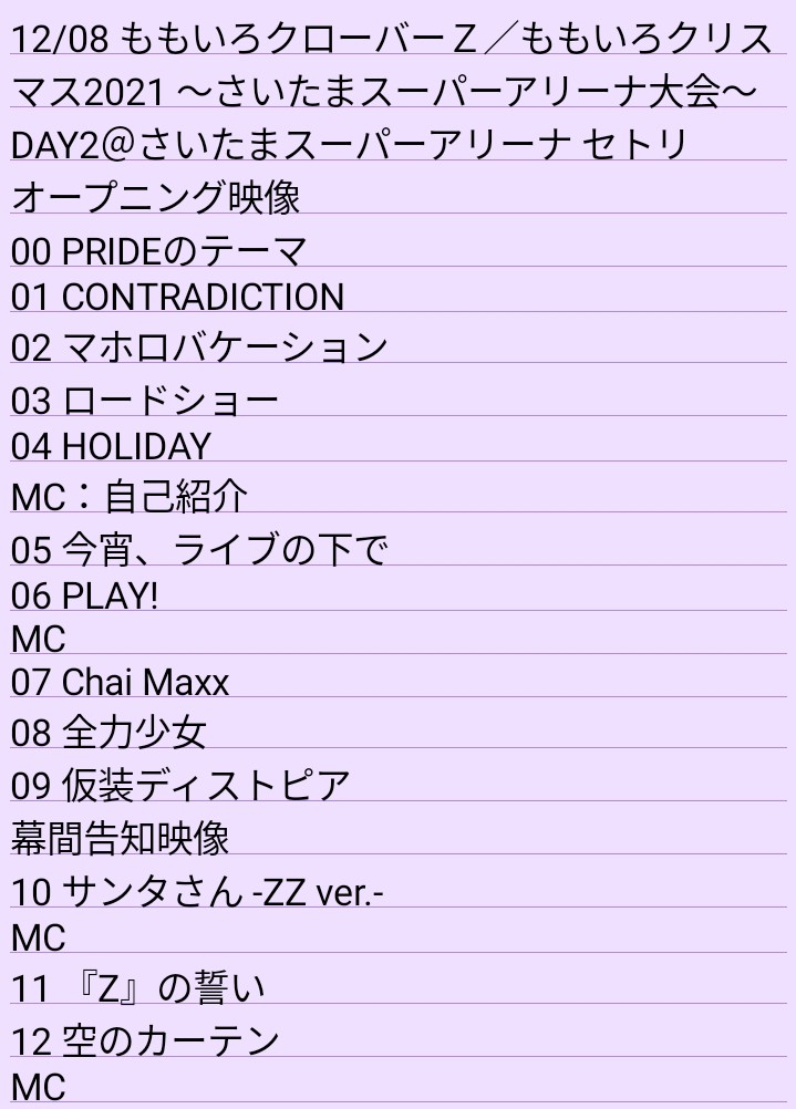 みょうが 在 Twitter 上 12 08 ももいろクローバーｚ ももいろクリスマス21 さいたまスーパーアリーナ大会 Day2 さいたまスーパーアリーナ セトリ ももクロ Momoclo ももクリ ももクリ21 もも クリ21二日目のセットリストです 本当に ももクロが好きで