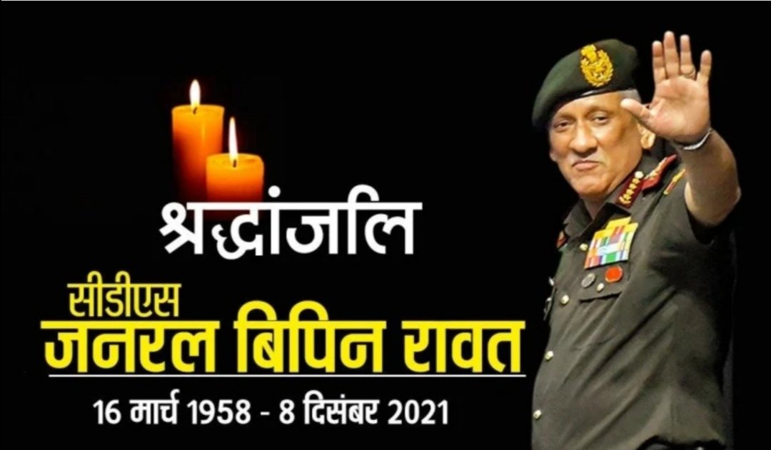 DeepakP50027556's tweet photo. #CDSBipinRawat
#BipinRawat
#BipinRawatHelicopterCrash
#IndianArmy
#indianAirForce
Sad 😔 😔 😔... https://t.co/ClNVktuN7x