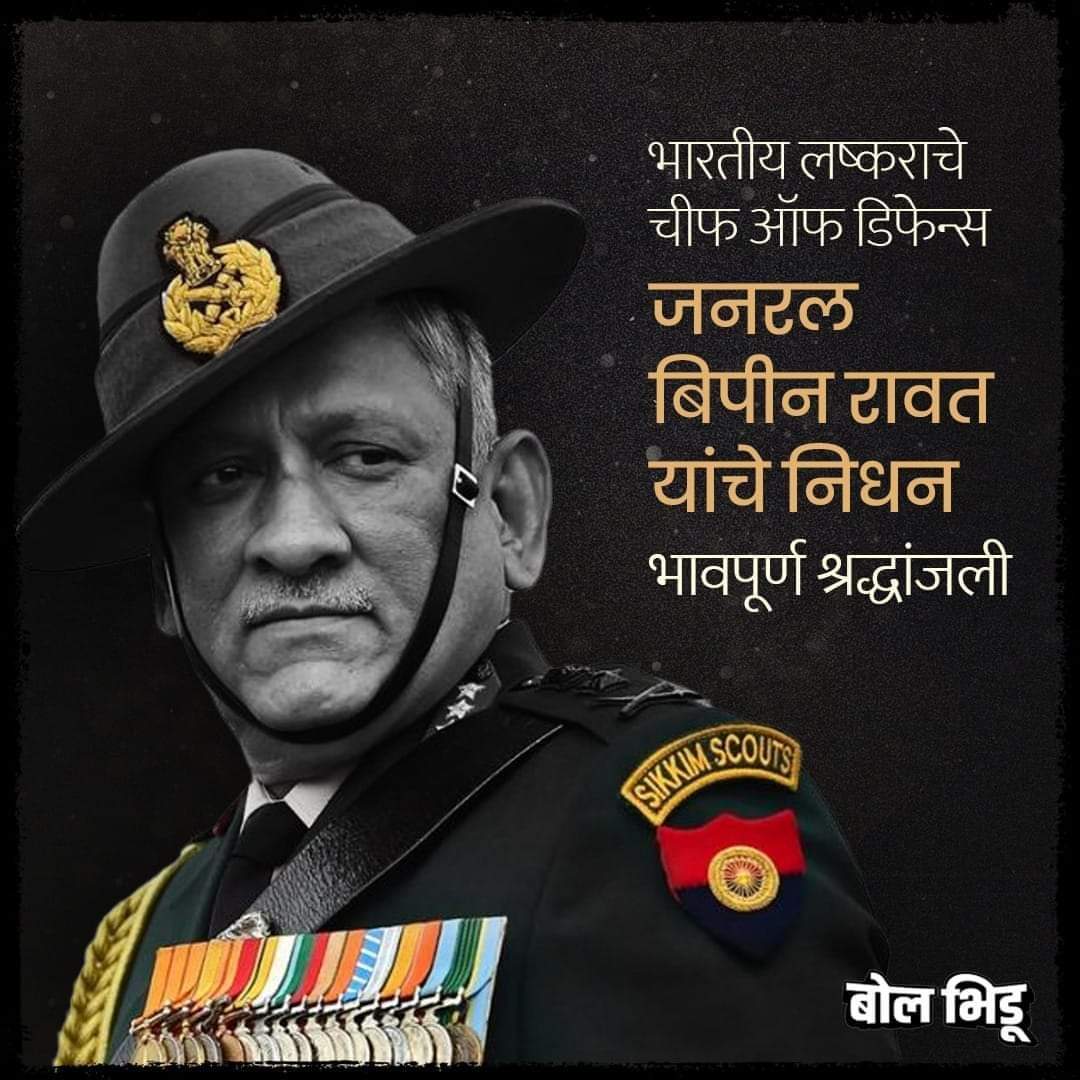AdvUmeshYadav's tweet photo. Rest in peace CDS General Rawat Sahib.
#BipinRawat https://t.co/qUp4UYqHdu