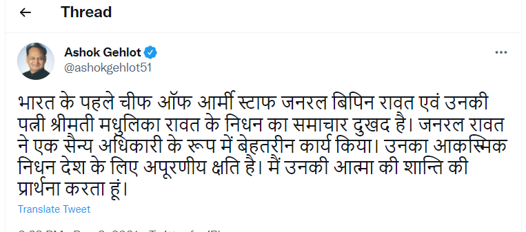 zeerajasthan_'s tweet photo. #BigNews:  सीएम अशोक गहलोत ने जताई सीडीएस बिपिन रावत के निधन पर संवेदना

#RIPBipinRawat  #BipinRawat @ashokgehlot51 @pareek12sushant https://t.co/6TtUxmn4XO