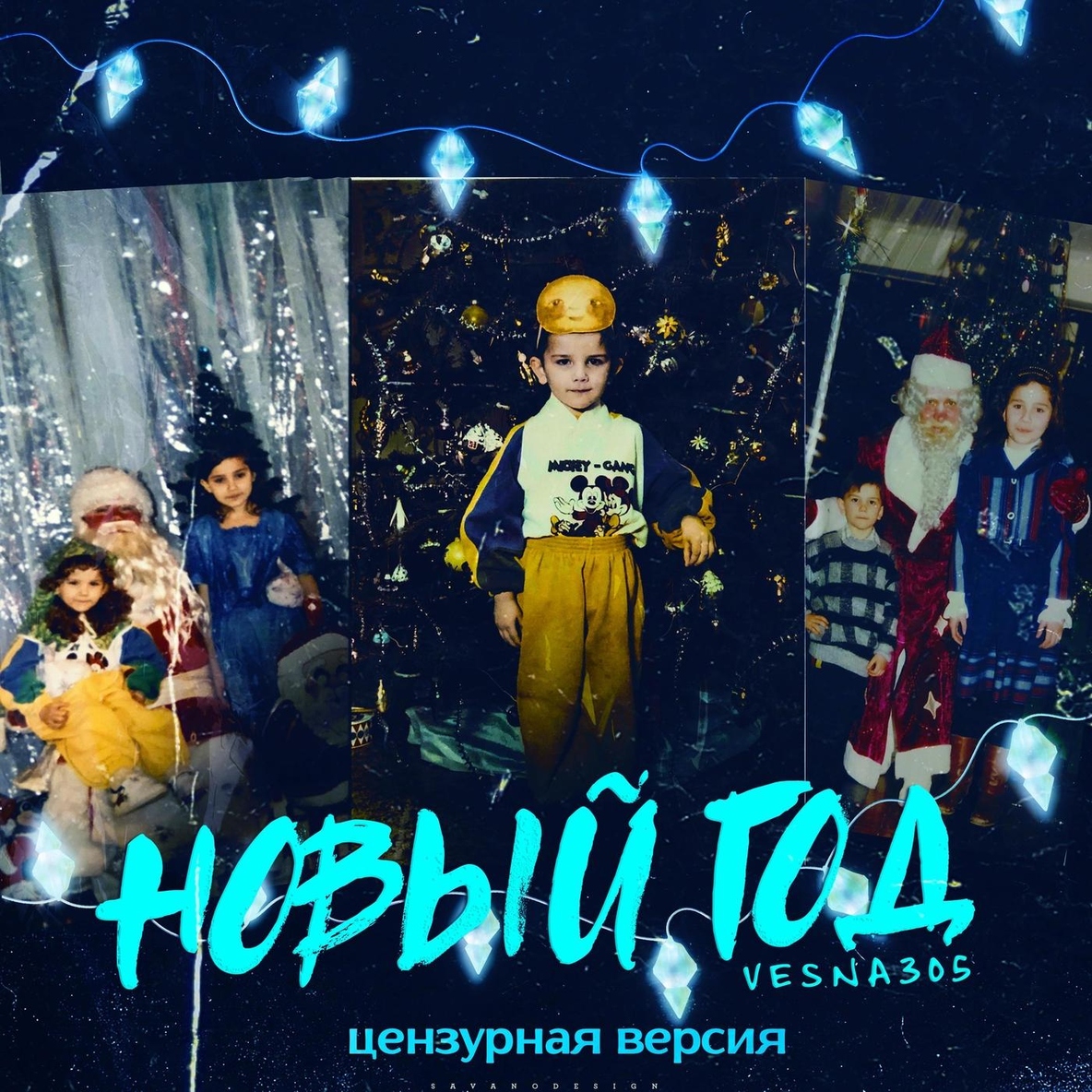 Слушай онлайн VESNA305 – Новый год (Цензурная версия) или скачай песню бесплатно на сайте:
hitster.fm/vesna305/novyy…