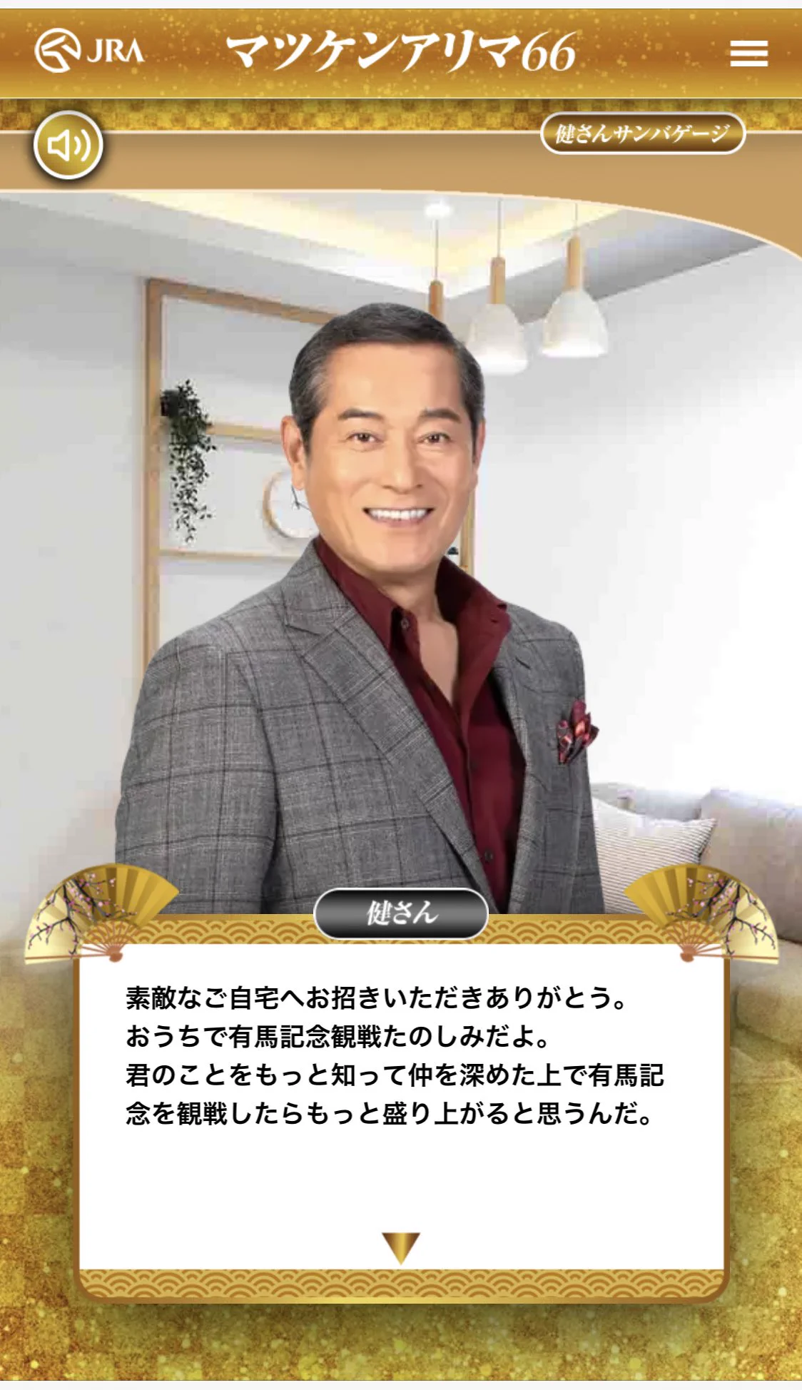 松平健とJRAがコラボ？とんでもないゲームを世に送り出すwww