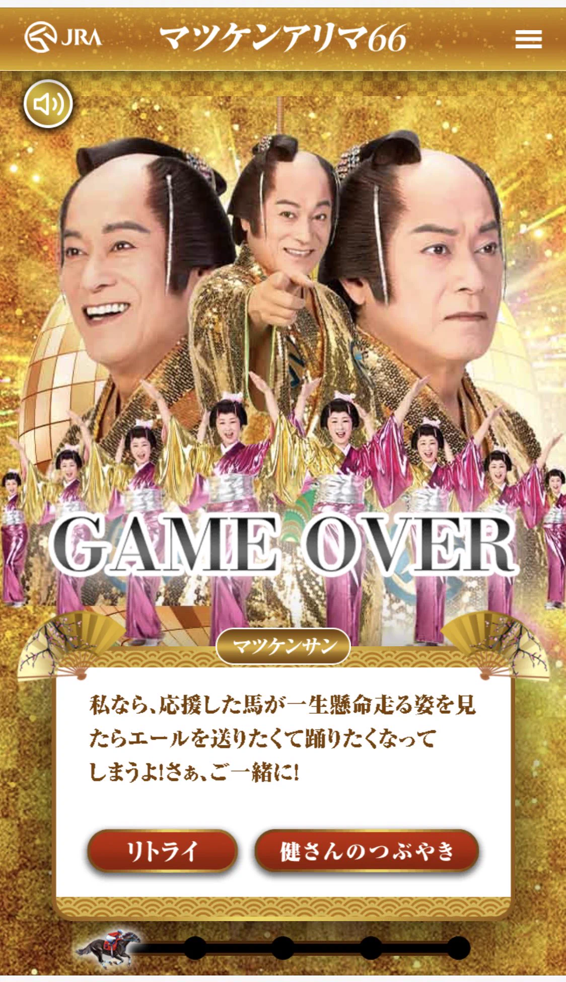 松平健とJRAがコラボ？とんでもないゲームを世に送り出すwww