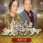 松平健とJRAがコラボ？とんでもないゲームを世に送り出す!